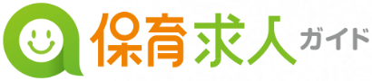 保育求人ガイド