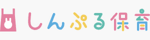 しんぷる保育